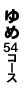 54R[X